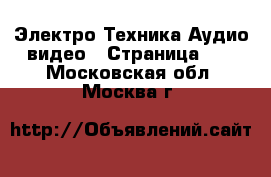 Электро-Техника Аудио-видео - Страница 11 . Московская обл.,Москва г.